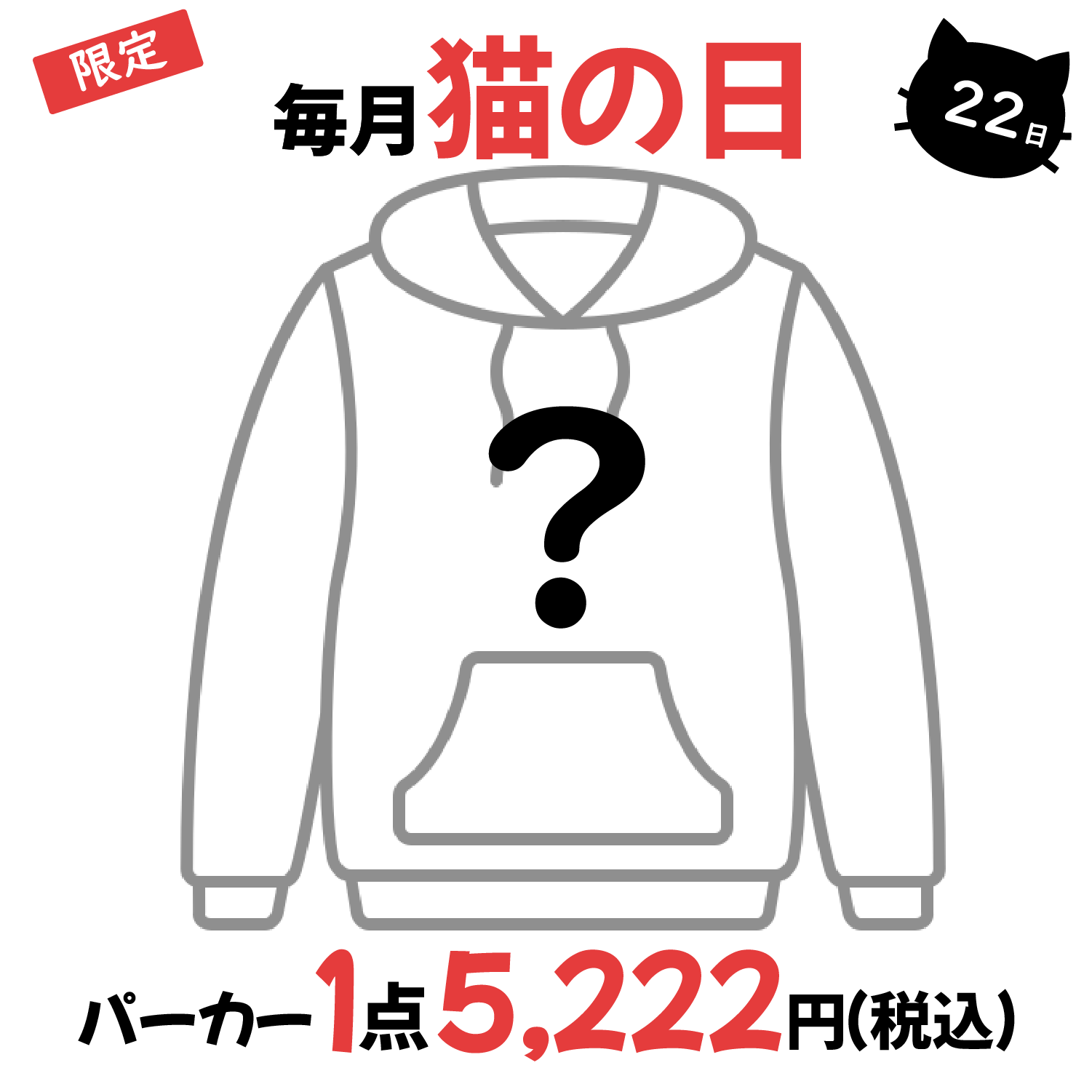 毎月・猫の日限定】ニャーニャーニャー・パーカー 毎月22日限定