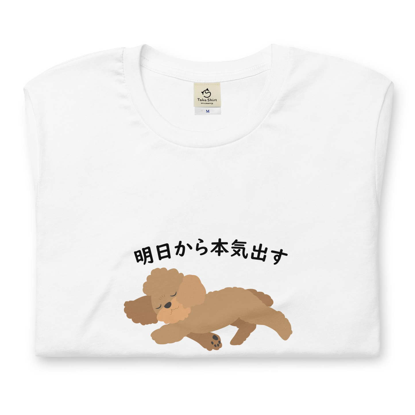 犬 tシャツ 犬イラスト プードル犬　明日から本気出す ｜アダルト&キッズサイズ