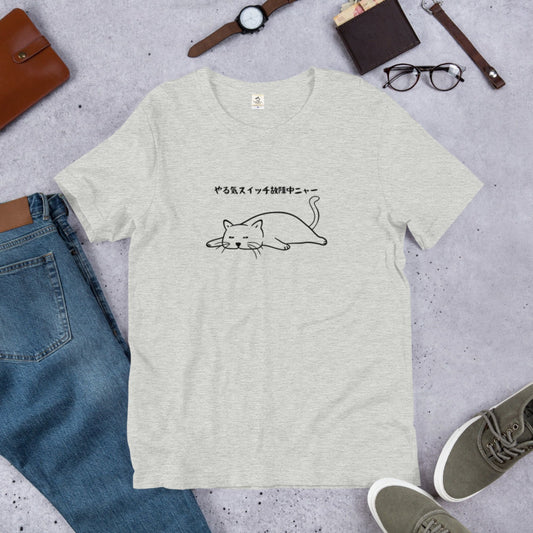 猫tシャツ ねこ 猫イラスト やる気スイッチは故障中にゃ〜｜アダルト&キッズサイズ