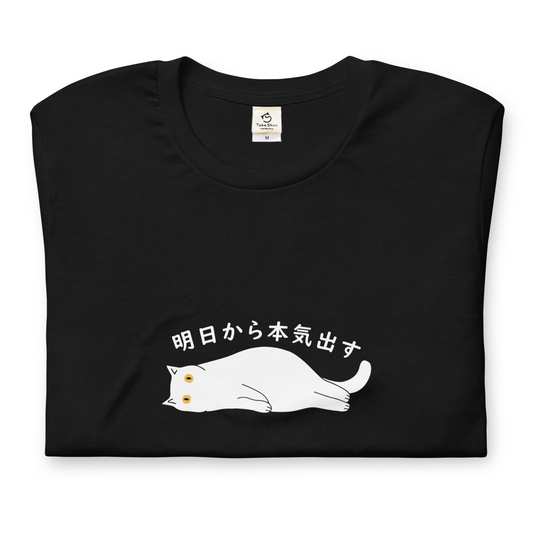 猫tシャツ ねこ 猫イラスト 明日から本気出す｜アダルト&キッズサイズ