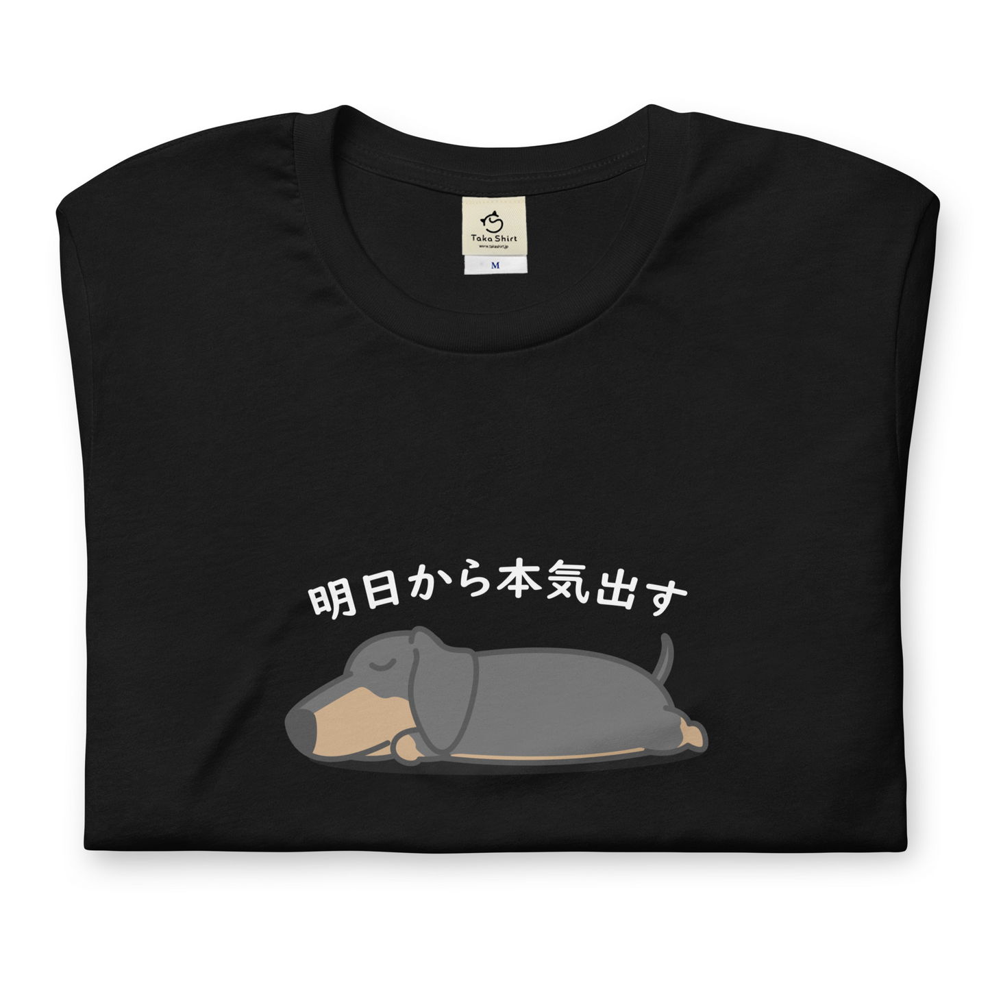 犬 tシャツ 犬イラスト ダックス フンド 明日から本気出す ｜アダルト&キッズサイズ