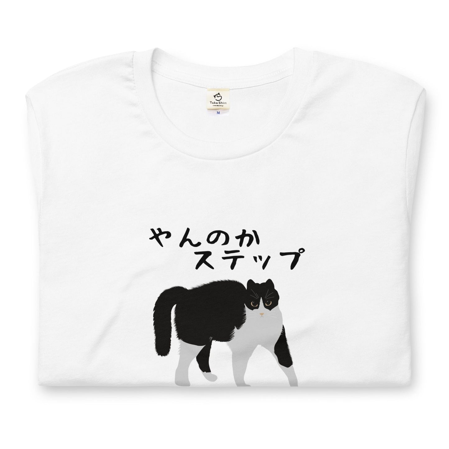 猫tシャツ ねこ 猫イラスト ハチワレ猫 やんのかステップ｜アダルト&キッズサイズ