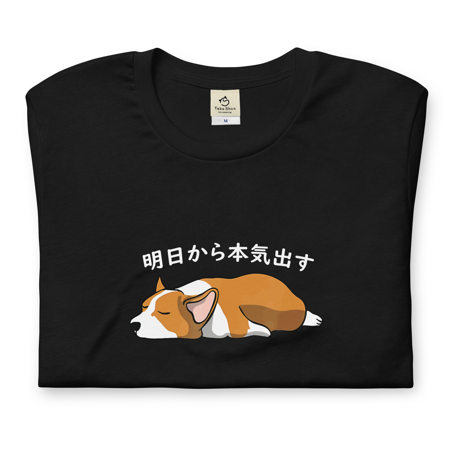 犬 tシャツ 犬イラスト Corgi犬 明日から本気出す ｜アダルト&キッズサイズ