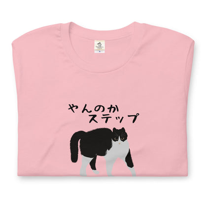 猫tシャツ ねこ 猫イラスト ハチワレ猫 やんのかステップ｜アダルト&キッズサイズ