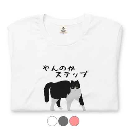 猫tシャツ ねこ 猫イラスト ハチワレ猫 やんのかステップ｜アダルト&キッズサイズ