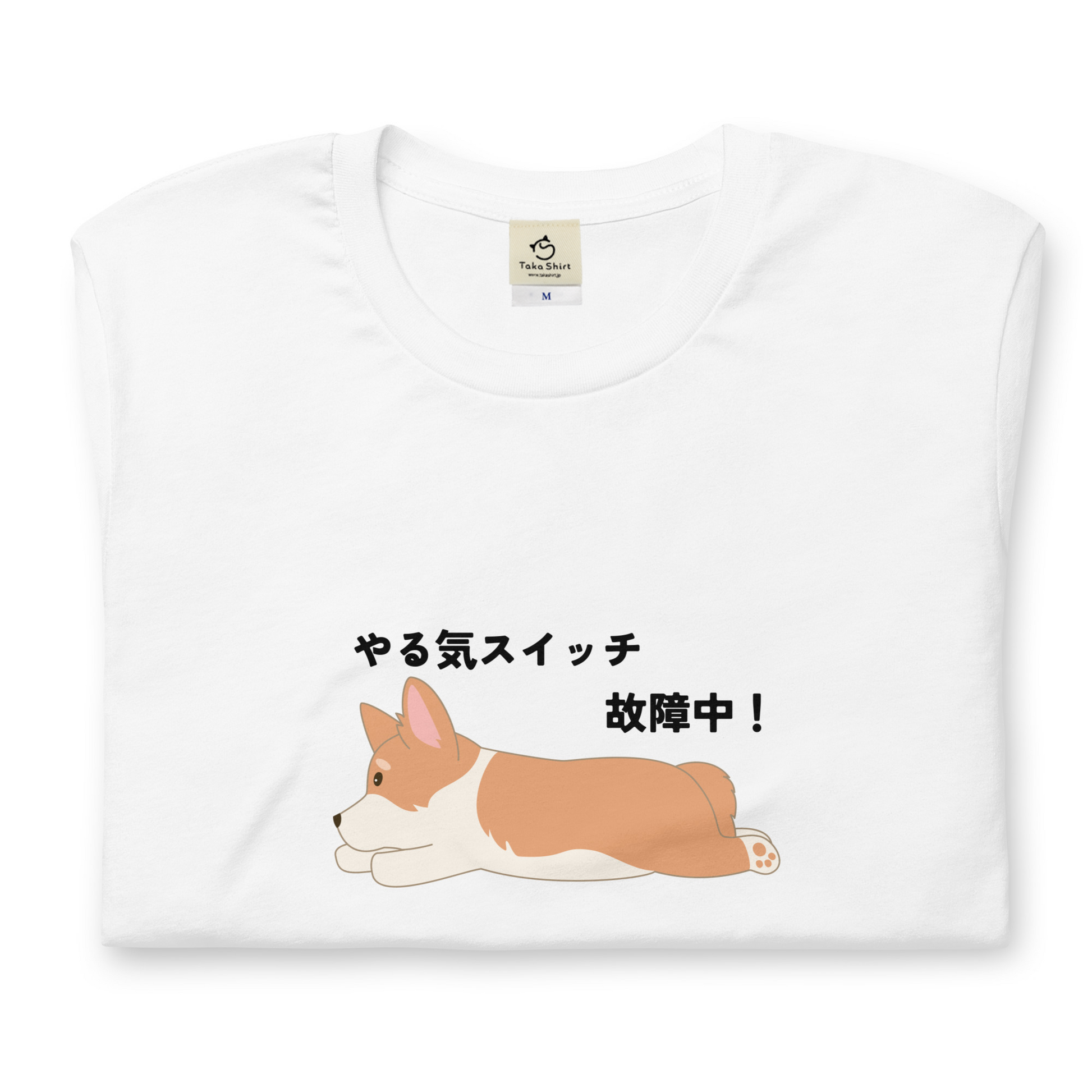 f 犬 tシャツ 犬イラスト Corgi犬 コーギー犬 やる気スイッチ故障中 ｜アダルト&キッズサイズ – Takashirt