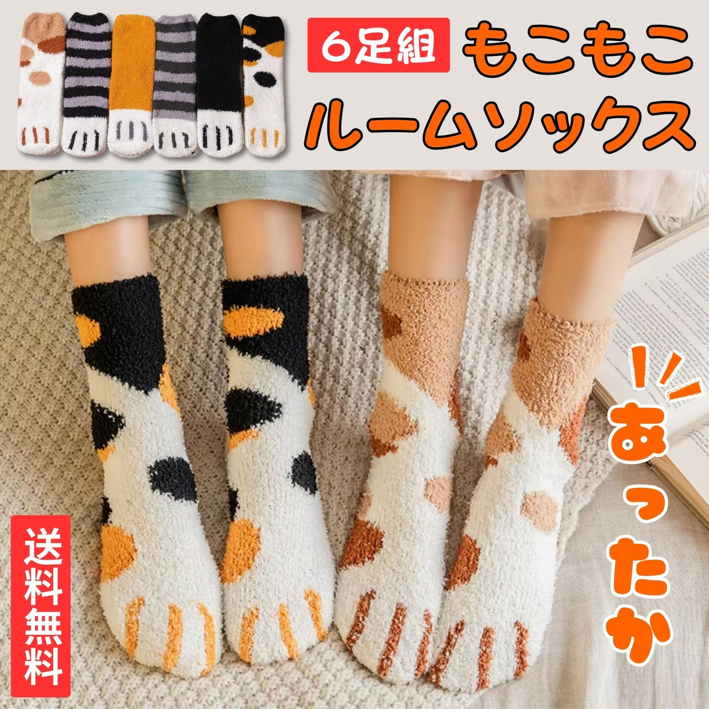 猫靴下 6足組 6種カラーセット  もこもこルームソックス 可愛いにゃんこソック 22～25ｃｍ (割引クーポン対象外)