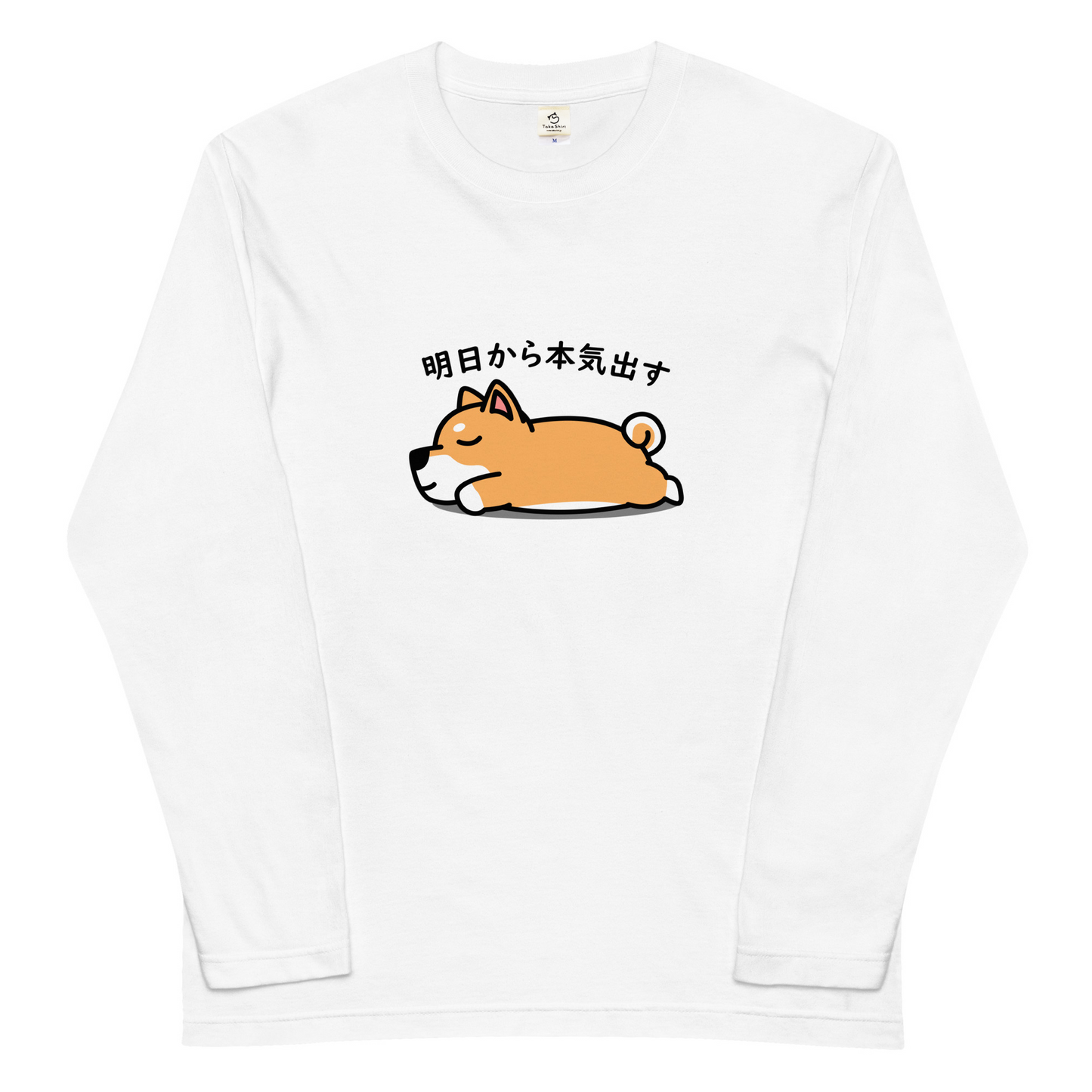 犬 tシャツ 犬イラスト 柴犬 明日から本気出す ｜アダルト&キッズサイズ