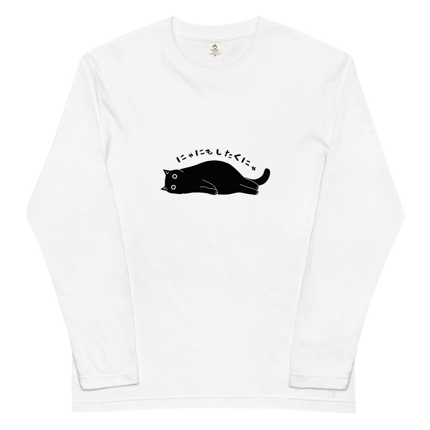 猫tシャツ ねこ 猫イラスト おもしろ tシャツ かわいい にゃにもしたくにゃ｜アダルト&キッズサイズ