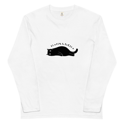 猫tシャツ ねこ 猫イラスト おもしろ tシャツ かわいい にゃにもしたくにゃ｜アダルト&キッズサイズ