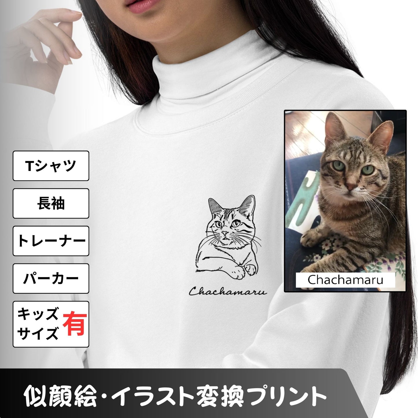 【写真入れ・名入れ】似顔絵イラスト オリジナＴシャツ 長袖 トレーナー パーカー プリント お誕生日 クリスマス 母の日プレゼント ペット猫 名入れ