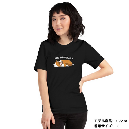 犬 tシャツ 犬イラスト Corgi犬 明日から本気出す ｜アダルト&キッズサイズ