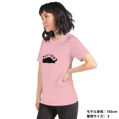 猫tシャツ ねこ 猫イラスト 明日から禁酒｜アダルト&キッズサイズ