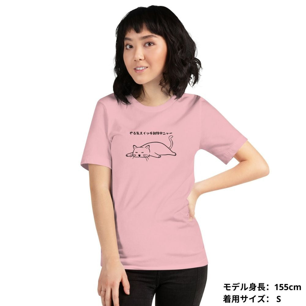 猫tシャツ ねこ 猫イラスト やる気スイッチは故障中にゃ〜｜アダルト&キッズサイズ