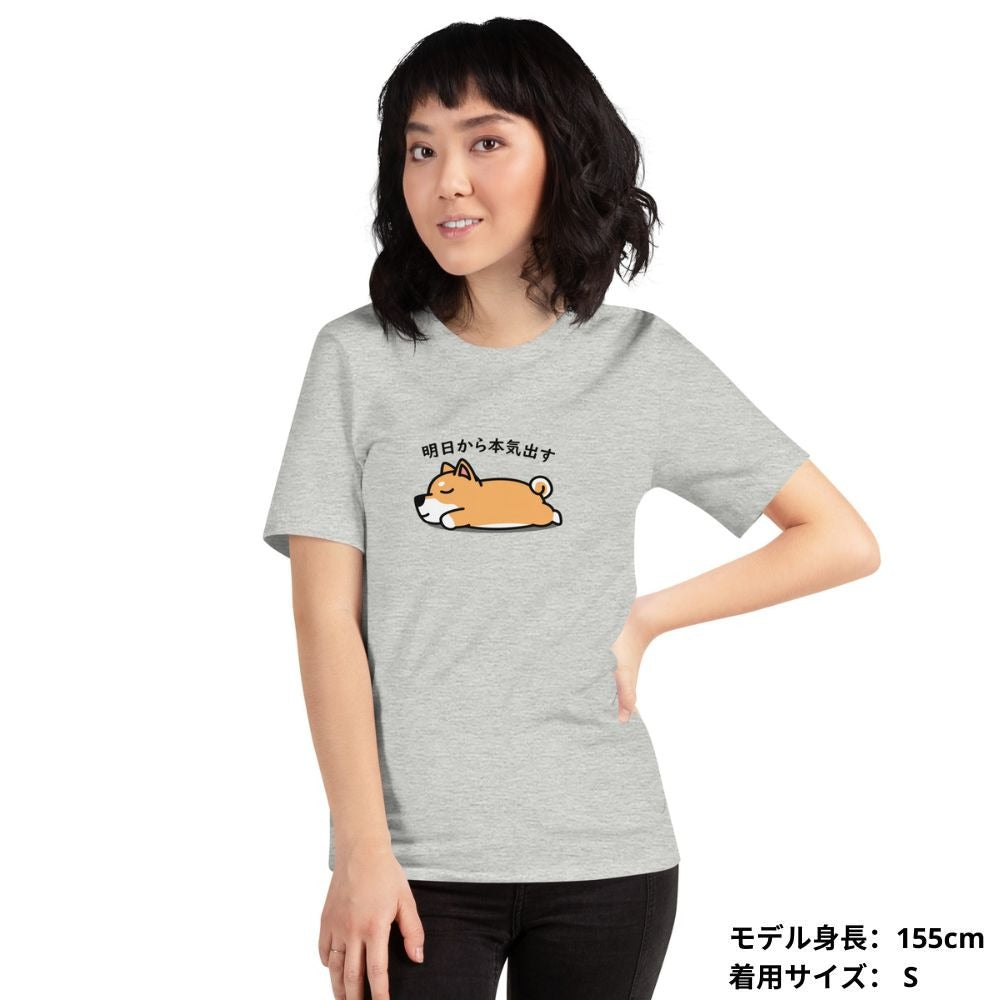 犬 tシャツ 犬イラスト 柴犬 明日から本気出す ｜アダルト&キッズサイズ