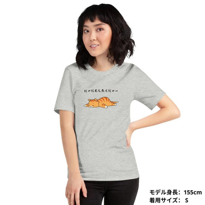 猫tシャツ ねこ 猫イラスト にゃにもしたくにゃー｜アダルト&キッズサイズ