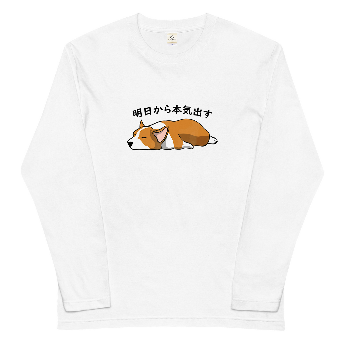 犬 ロン t 犬 長袖 t シャツ いぬ  犬イラスト Corgi犬 明日から本気出す 長袖Tシャツ