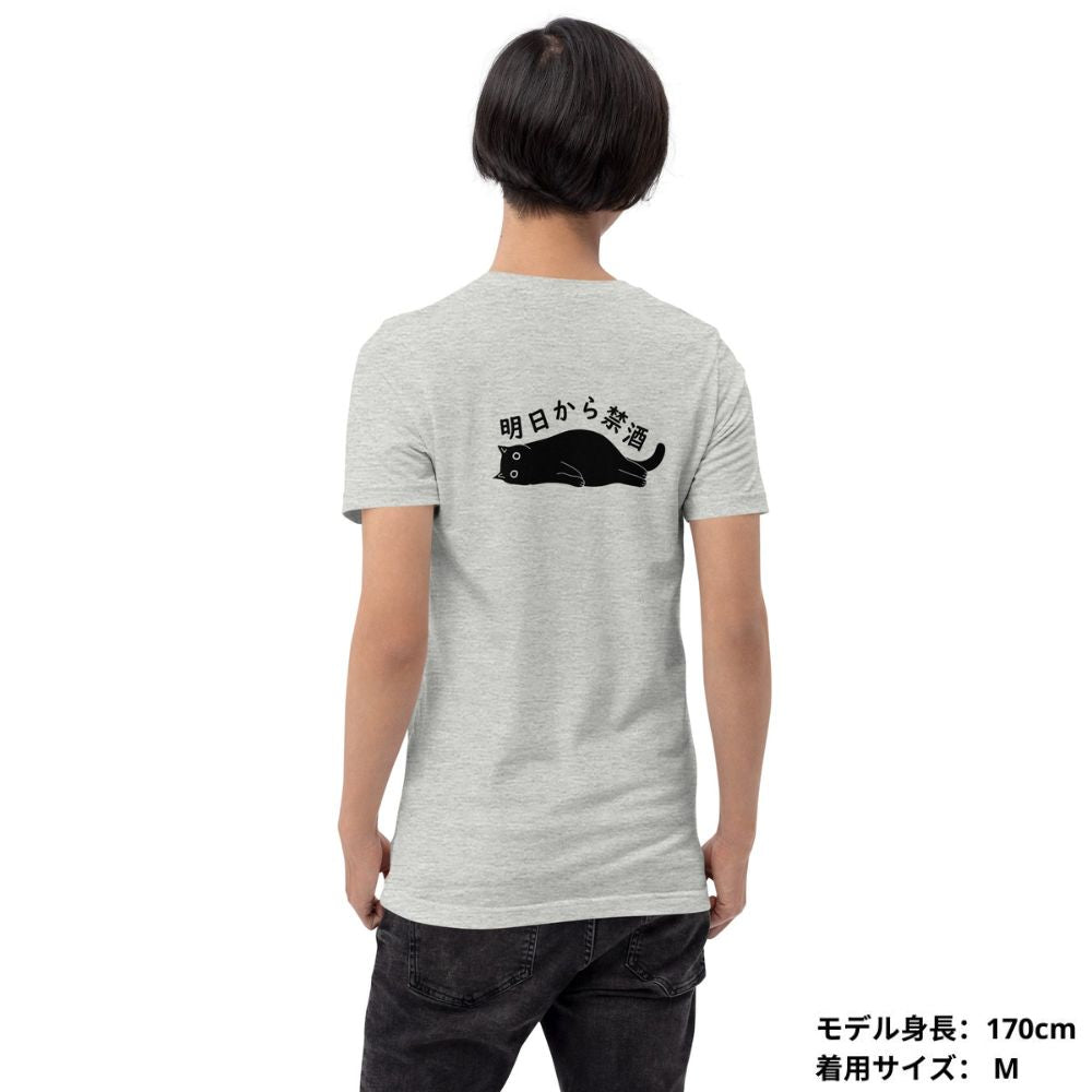 猫tシャツ ねこ 猫イラスト 明日から禁酒 | バックプリント