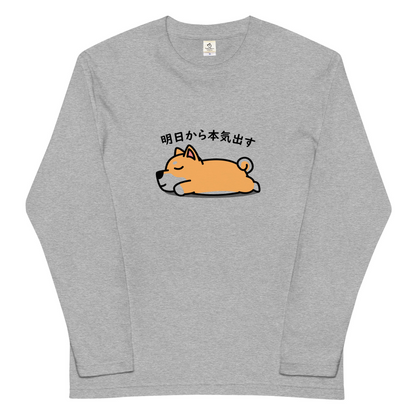 犬 ロン t 犬 長袖 t シャツ いぬ  犬イラスト   柴犬 明日から本気出す 長袖Tシャツ