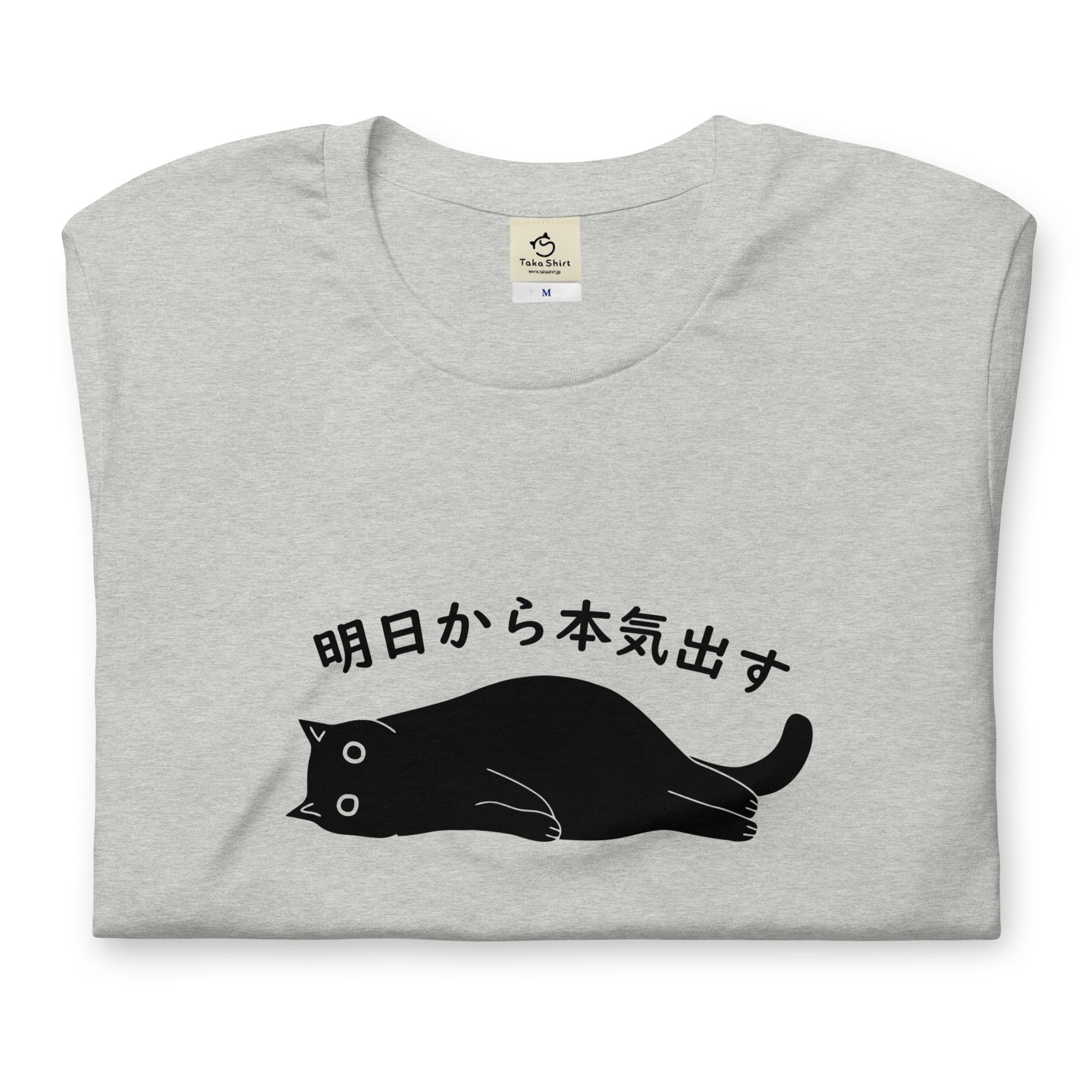 猫tシャツ ねこ 猫イラスト 明日から本気出す – Takashirt