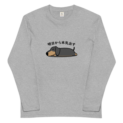 犬 tシャツ 犬イラスト ダックス フンド 明日から本気出す ｜アダルト&キッズサイズ