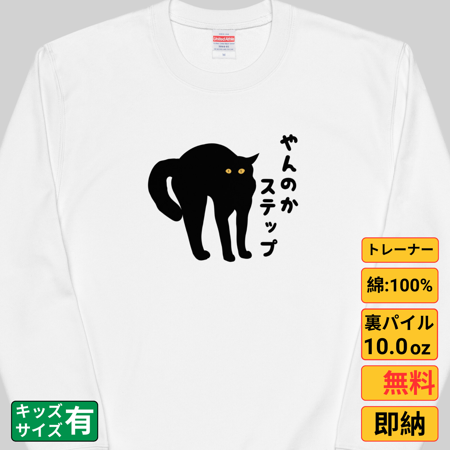 猫 トレーナー ねこ かわいい 猫イラスト やんのかステップ