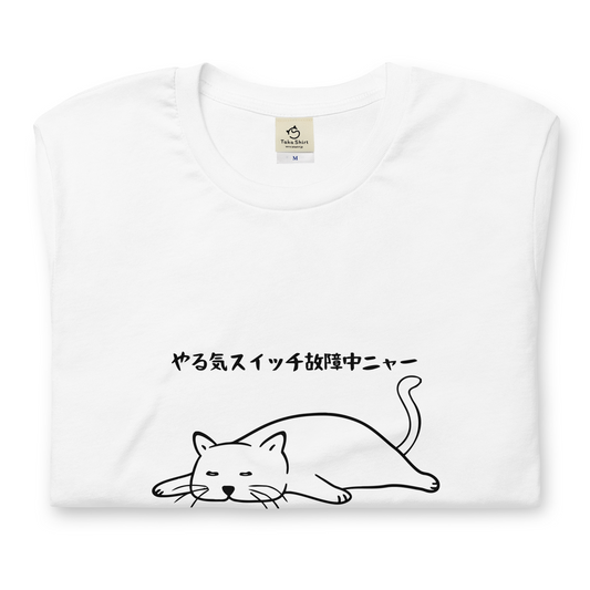 猫tシャツ ねこ 猫イラスト やる気スイッチは故障中にゃ〜｜アダルト&キッズサイズ