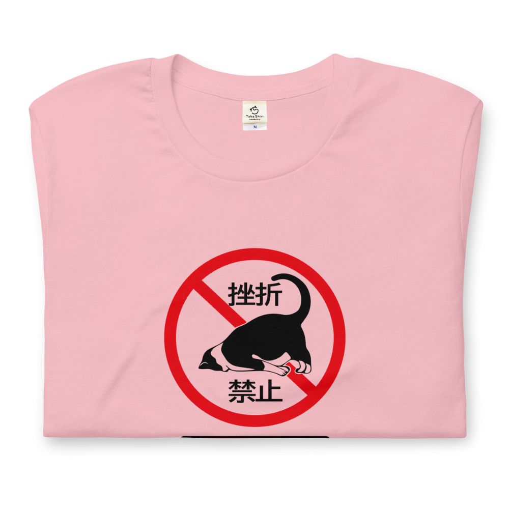 猫tシャツ ねこ 猫イラスト 挫折禁止｜アダルト&キッズサイズ