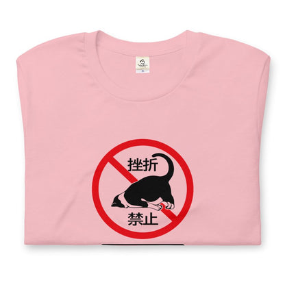 猫tシャツ ねこ 猫イラスト 挫折禁止｜アダルト&キッズサイズ