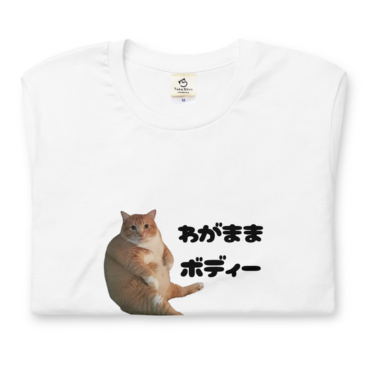 猫tシャツ ねこ 猫イラスト わがままボディー｜アダルト&キッズサイズ