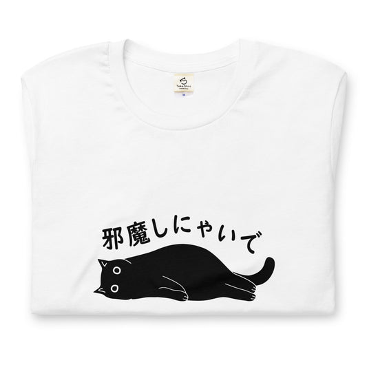 猫tシャツ ねこ 猫イラスト邪魔しにゃいで｜アダルト&キッズサイズ