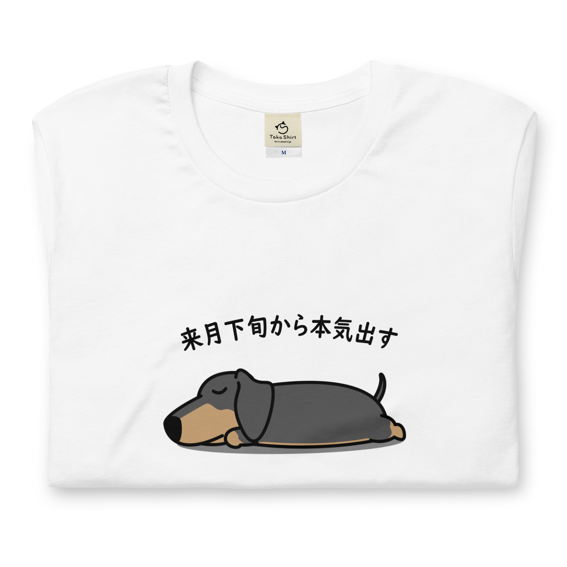 犬 tシャツ 犬イラスト ダックス フンド犬 来月下旬から本気出す