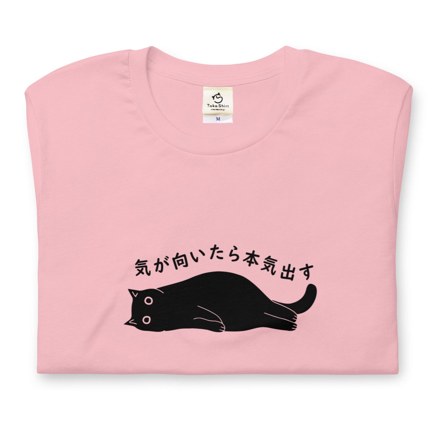 猫tシャツ ねこ かわいい猫イラスト 気が向いたら本気出す ｜アダルト&キッズサイズ