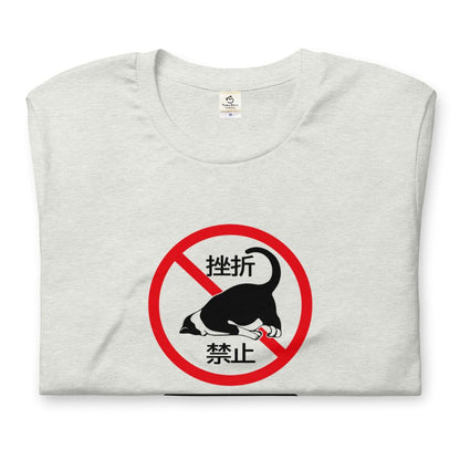 猫tシャツ ねこ 猫イラスト 挫折禁止｜アダルト&キッズサイズ