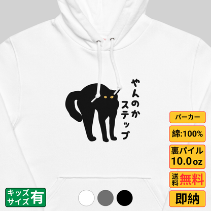 猫 パーカー ねこ かわいい 猫イラスト やんのかステップ