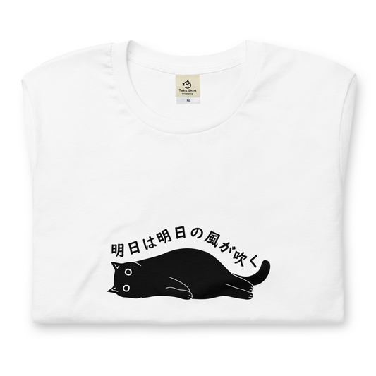 猫tシャツ ねこ 猫イラスト 明日は明日の風が吹く｜アダルト&キッズサイズ