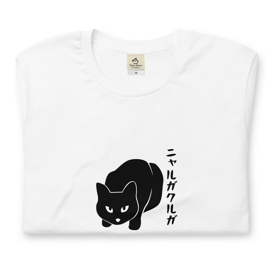 猫tシャツ ねこ 猫イラスト ニャルガクルガ｜アダルト&キッズサイズ