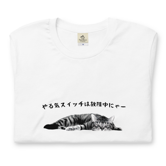 猫tシャツ ねこ 猫イラスト やる気スイッチは故障中にゃー｜アダルト&キッズサイズ