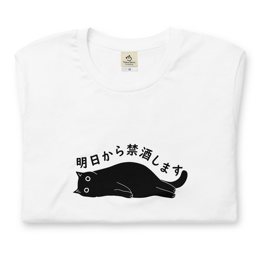 猫tシャツ ねこ 猫イラスト 明日から禁酒します｜アダルト&キッズサイズ