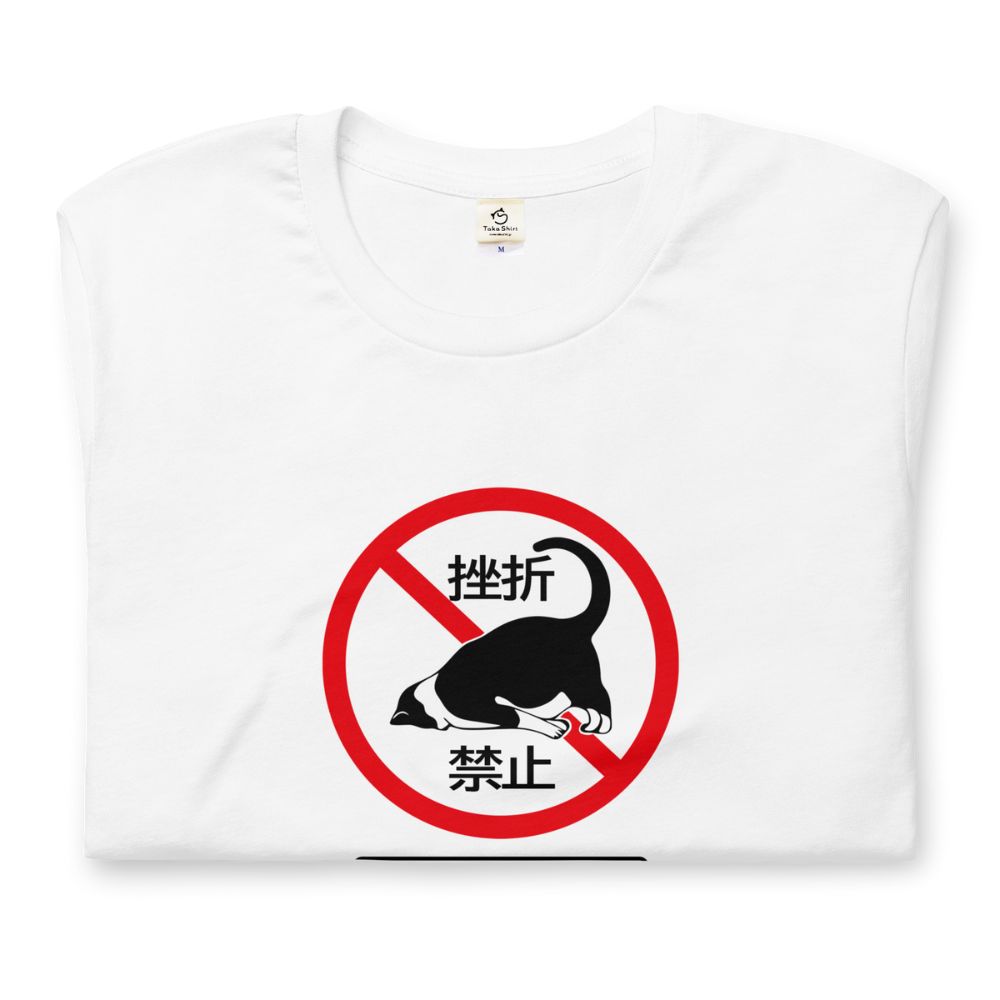 猫tシャツ ねこ 猫イラスト 挫折禁止｜アダルト&キッズサイズ