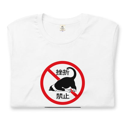 猫tシャツ ねこ 猫イラスト 挫折禁止｜アダルト&キッズサイズ