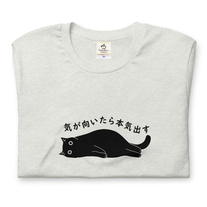 猫tシャツ ねこ かわいい猫イラスト 気が向いたら本気出す ｜アダルト&キッズサイズ