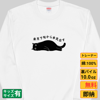 猫 トレーナー ねこ かわいい 猫イラスト 来月下旬から本気出す