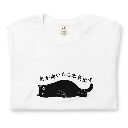 猫tシャツ ねこ かわいい猫イラスト 気が向いたら本気出す ｜アダルト&キッズサイズ