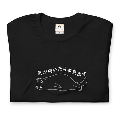 猫tシャツ ねこ かわいい猫イラスト 気が向いたら本気出す ｜アダルト&キッズサイズ