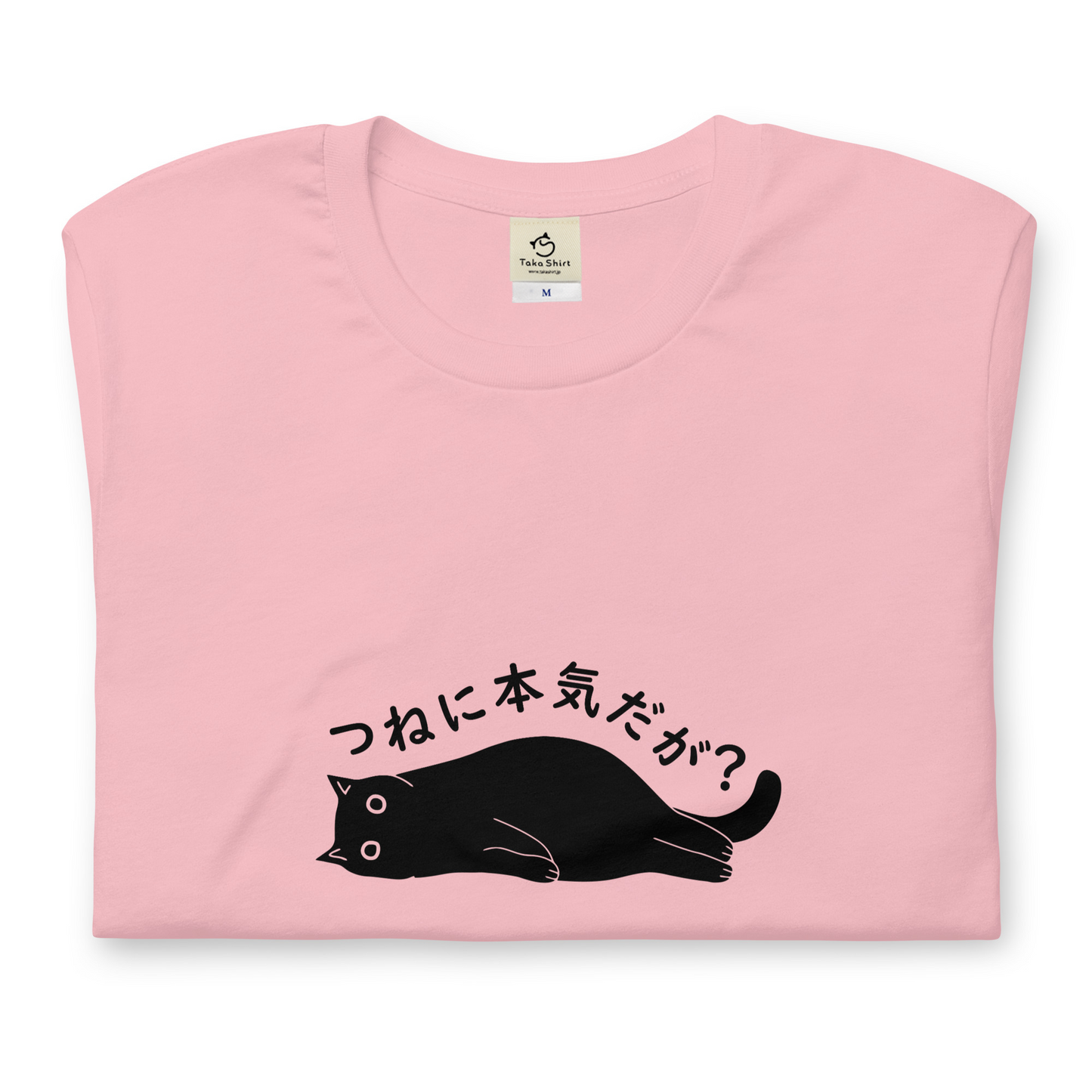 猫tシャツ ねこ 猫イラスト つねに本気だが？｜アダルト&キッズサイズ