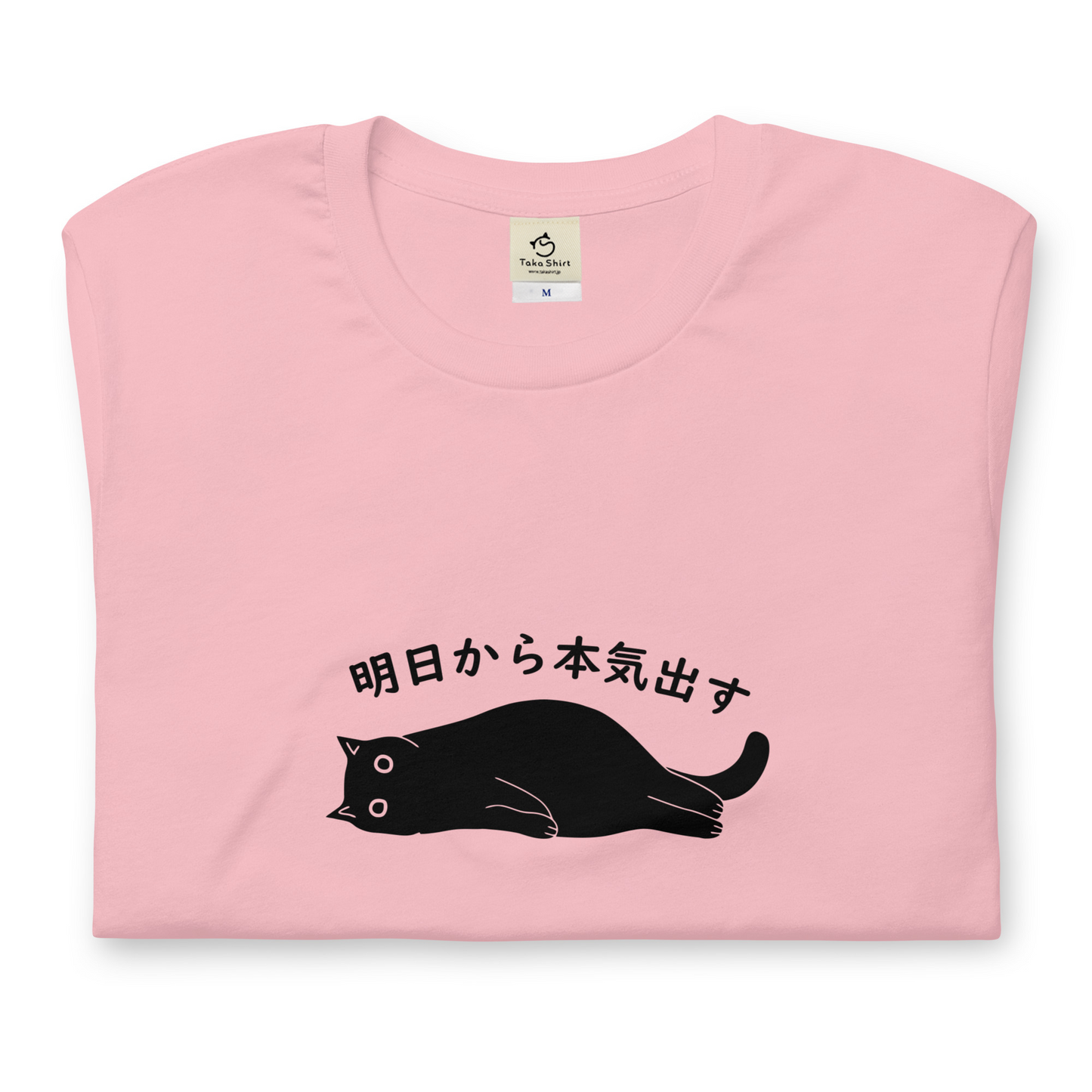 猫tシャツ ねこ 猫イラスト 明日から本気出す｜アダルト&キッズサイズ