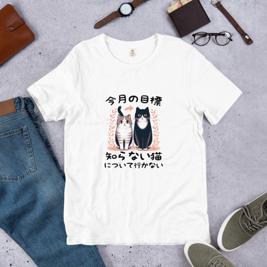 猫tシャツ ねこ 猫イラスト  今月の目標、知らない猫について行かない｜アダルト&キッズサイズ