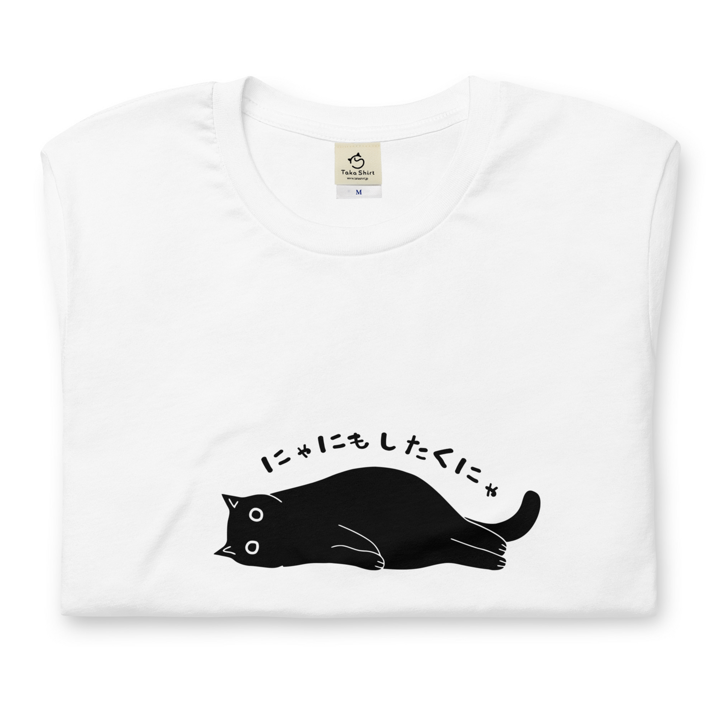 猫tシャツ ねこ 猫イラスト おもしろ tシャツ かわいい にゃにもしたくにゃ｜アダルト&キッズサイズ