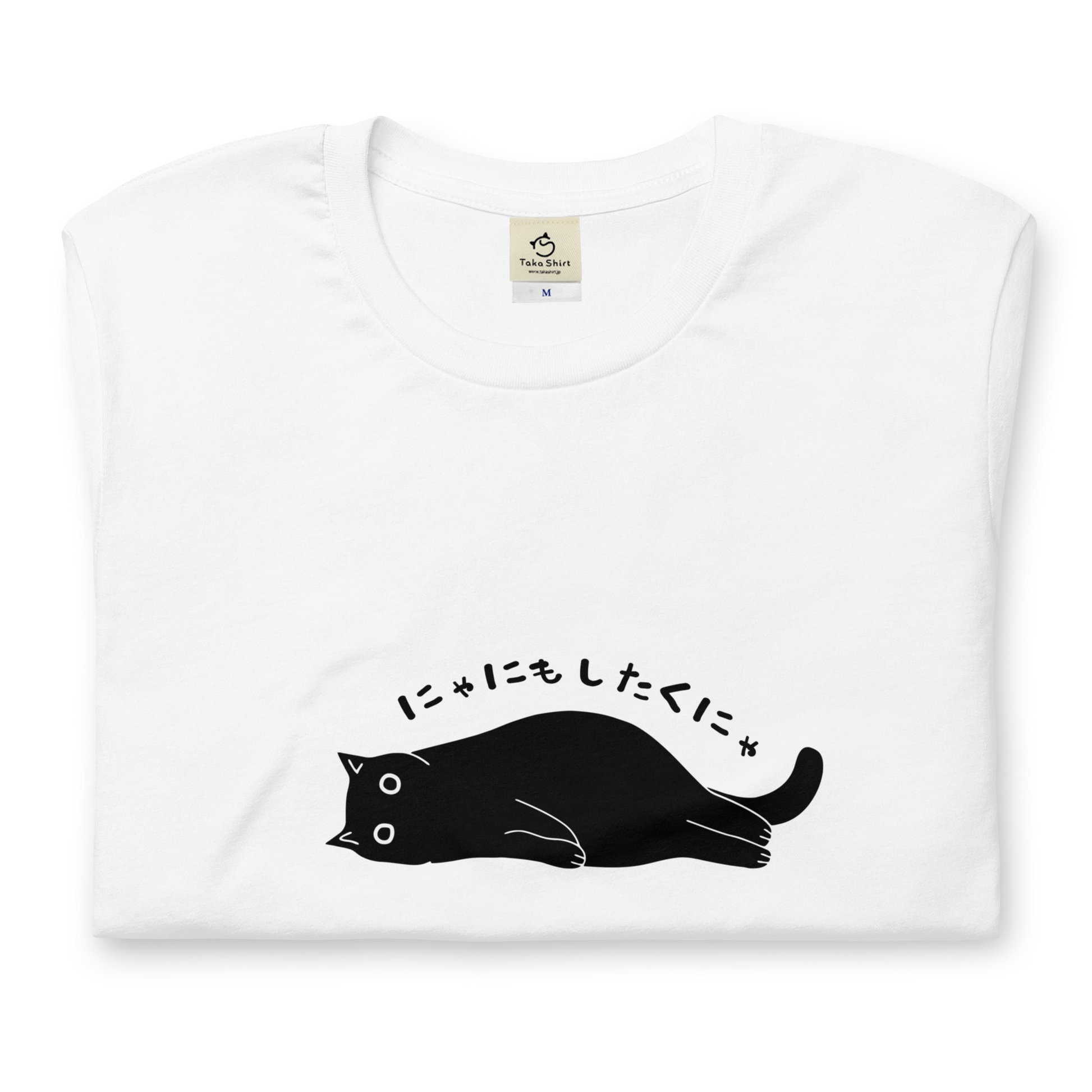 猫tシャツ ねこ 猫イラスト にゃにもしたくにゃ – Takashirt